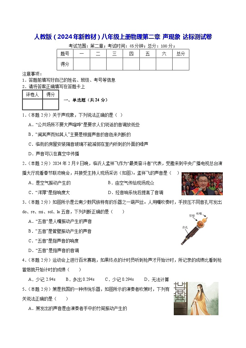 人教版（2024年新教材）八年级上册物理第二章 声现象 达标测试卷（含答案）01