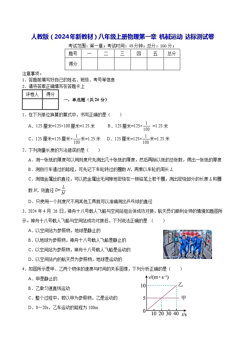 人教版（2024年新教材）八年级上册物理第一章 机械运动 达标测试卷（含答案）01