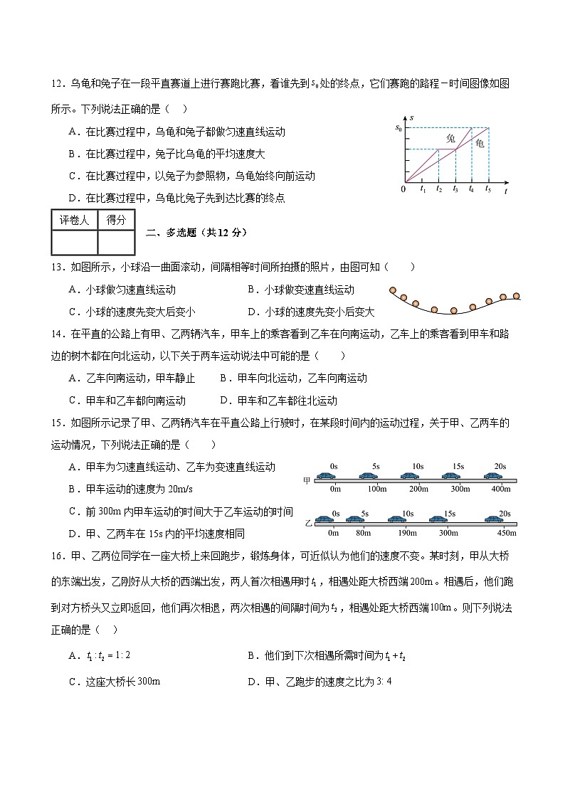 人教版（2024年新教材）八年级上册物理第一章 机械运动 达标测试卷（含答案）03