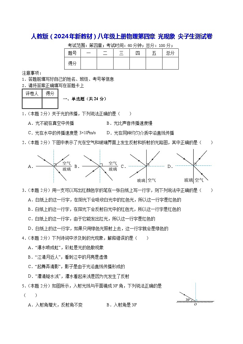 人教版（2024年新教材）八年级上册物理第四章 光现象 尖子生测试卷（含答案）01