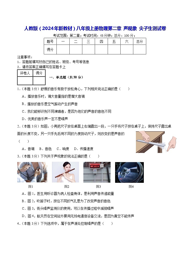 人教版（2024年新教材）八年级上册物理第二章 声现象 尖子生测试卷（含答案）01