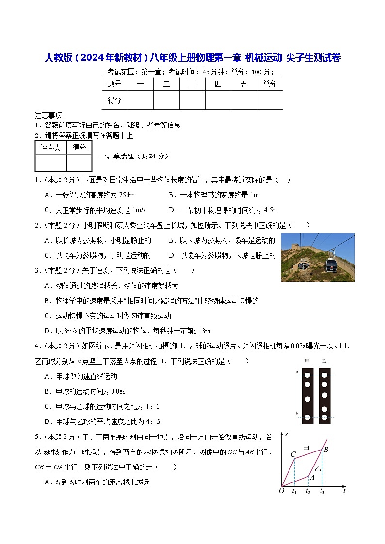 人教版（2024年新教材）八年级上册物理第一章 机械运动 尖子生测试卷（含答案）01