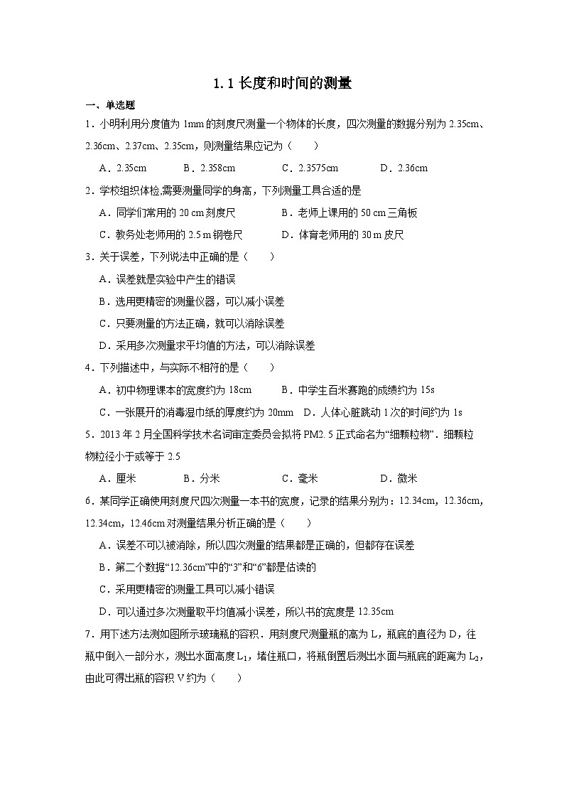 1.1长度和时间的测量（练习含答案）2024-2025学年人教版物理八年级上册01