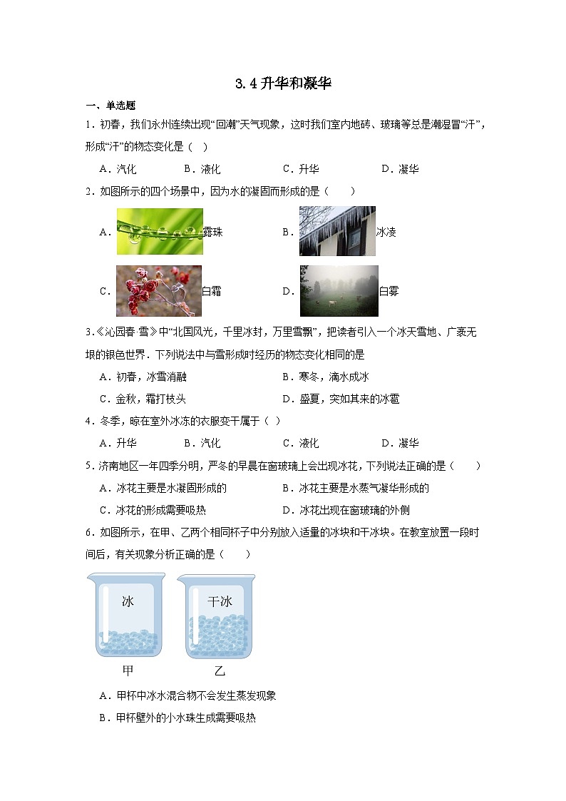 3.4升华和凝华（练习含答案）2024-2025学年人教版物理八年级上册01