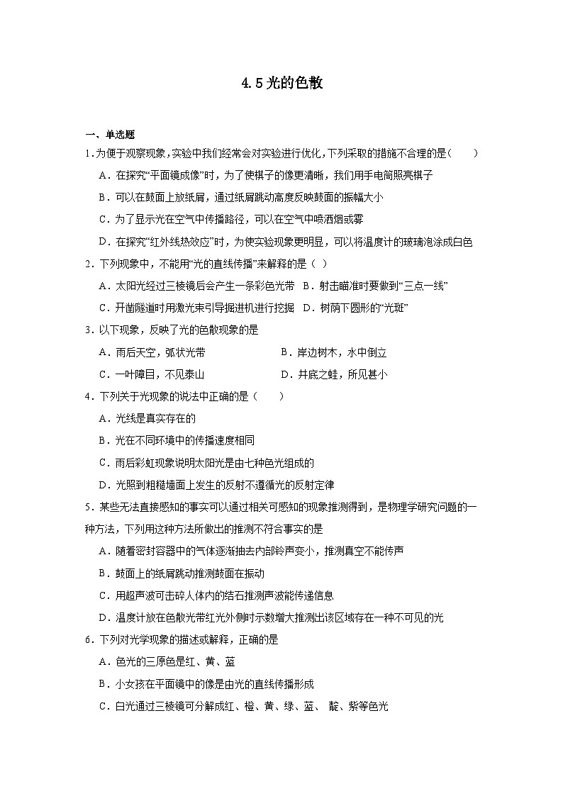 4.5光的色散（练习含答案）2024-2025学年人教版物理八年级上册01