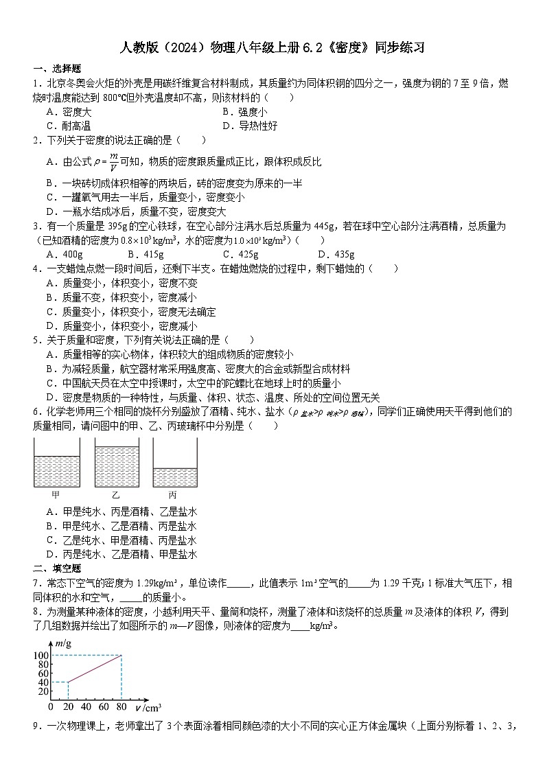 6.2《密度》同步练习（含答案） 2024-2025学年人教版物理八年级上册01