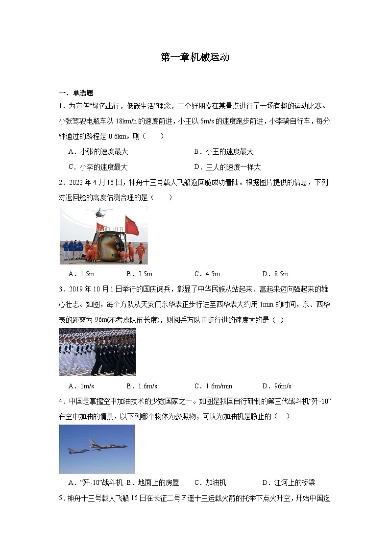 第1章机械运动（练习含答案）2024-2025学年人教版物理八年级上册01