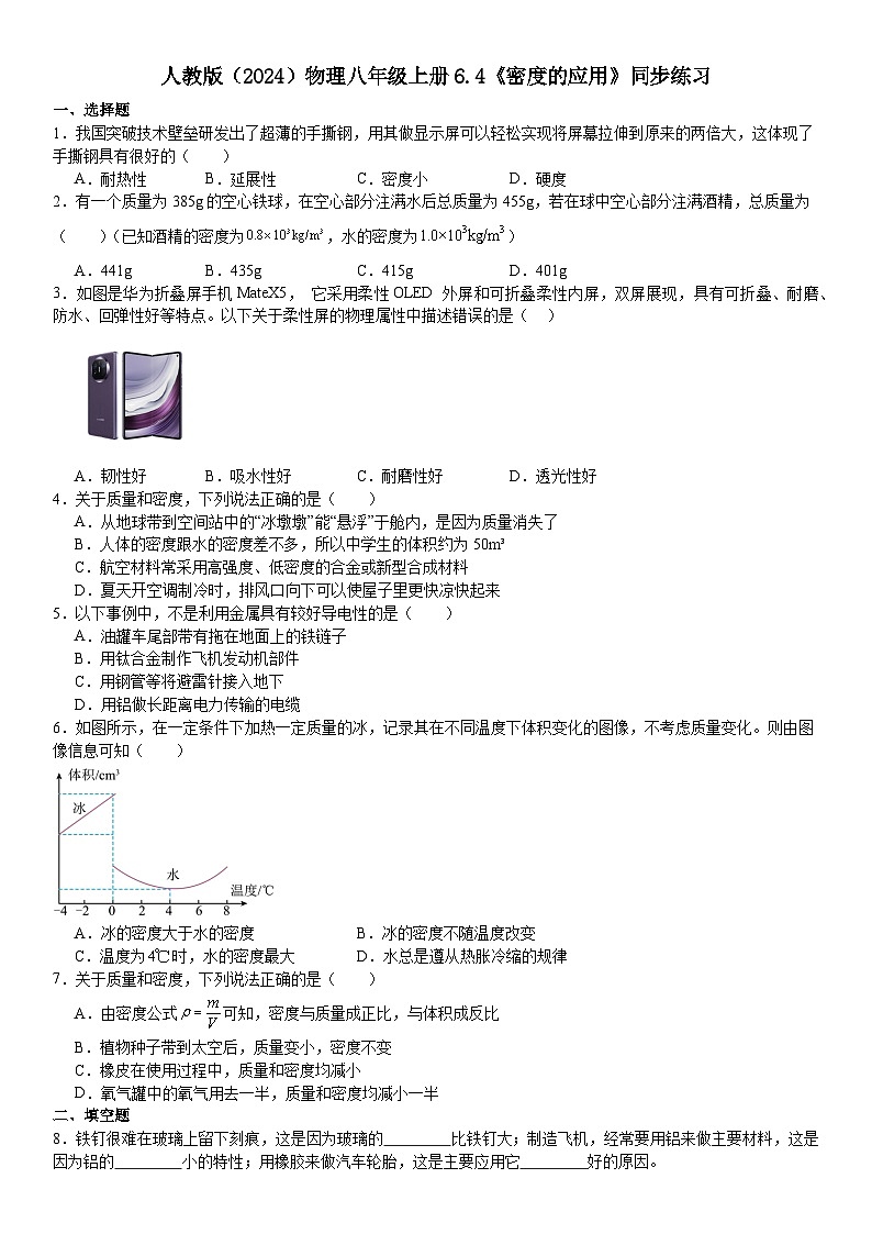 6.4《密度的应用》同步练习（有答案）  ---2024-2025学年人教版（2024）物理八年级上学期01