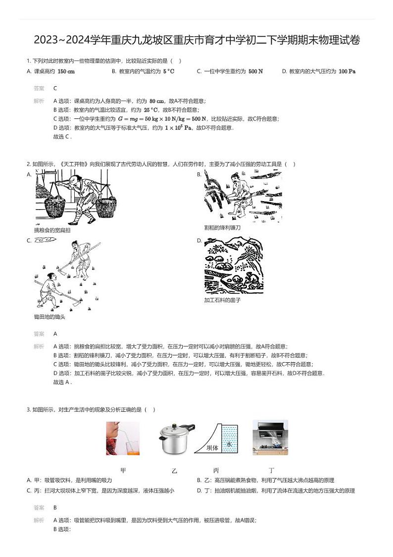[物理][期末]2023_2024学年重庆九龙坡区重庆市育才中学初二下学期期末物理试卷解析版第1页