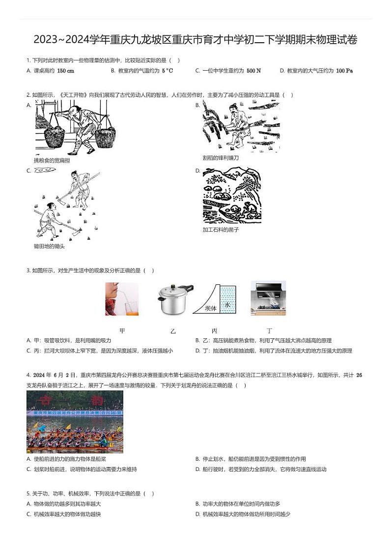 [物理][期末]2023_2024学年重庆九龙坡区重庆市育才中学初二下学期期末物理试卷原题版第1页