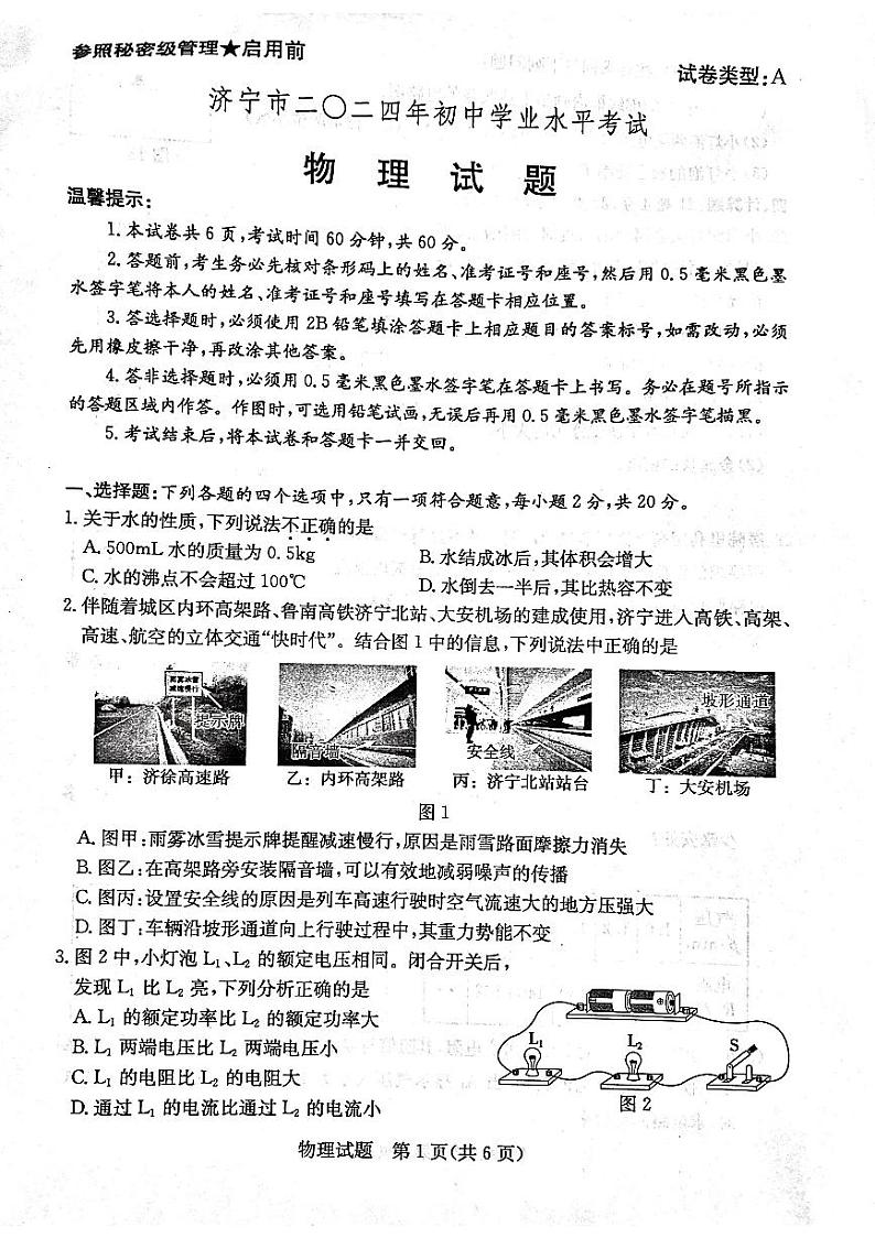 2024年山东省济宁市中考物理试题第1页