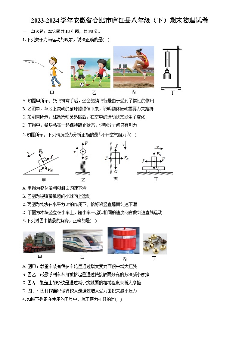 安徽省合肥市庐江县2023-2024学年八年级下学期期末物理试卷01