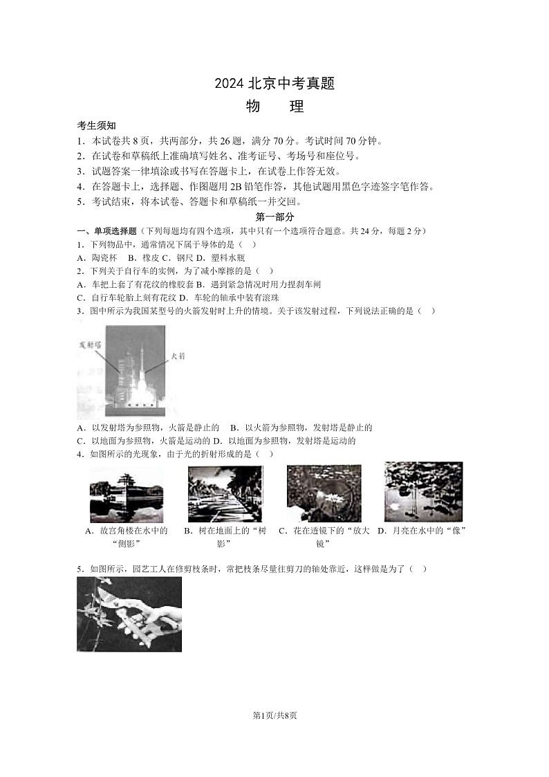 [物理]2024北京中考真题物理试卷01