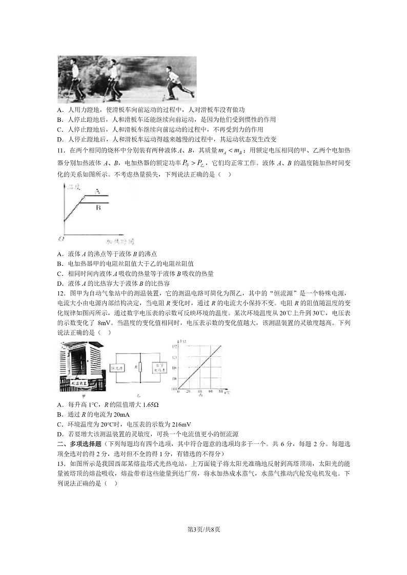 [物理]2024北京中考真题物理试卷03