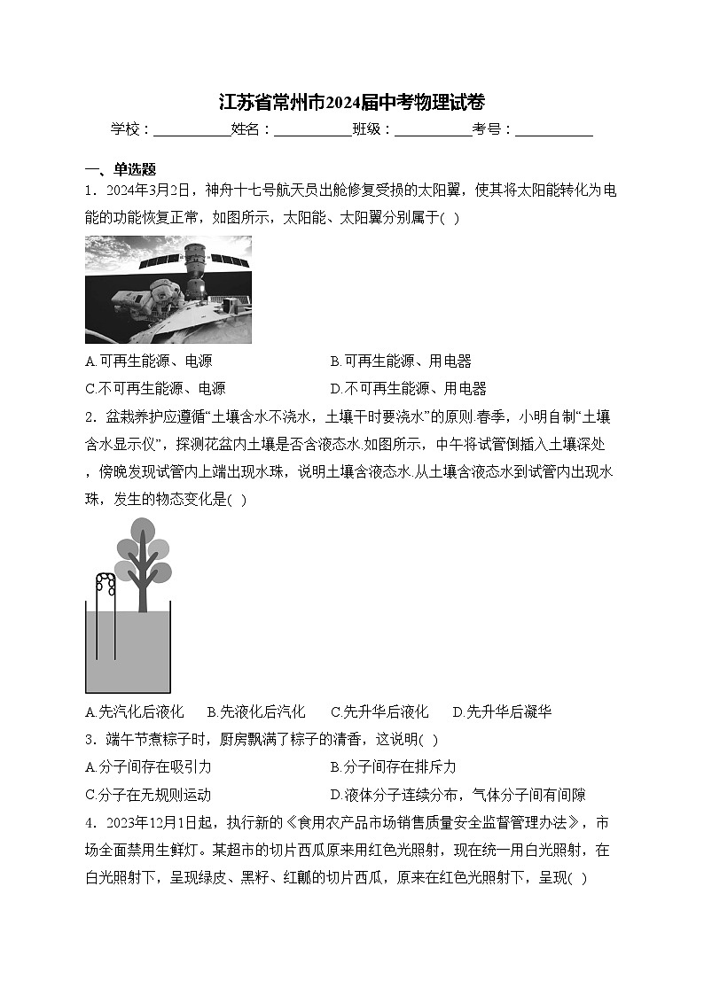 江苏省常州市2024届中考物理试卷(含答案)第1页
