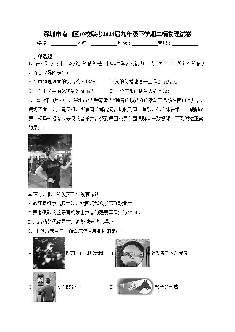 深圳市南山区10校联考2024届九年级下学期二模物理试卷(含答案)01