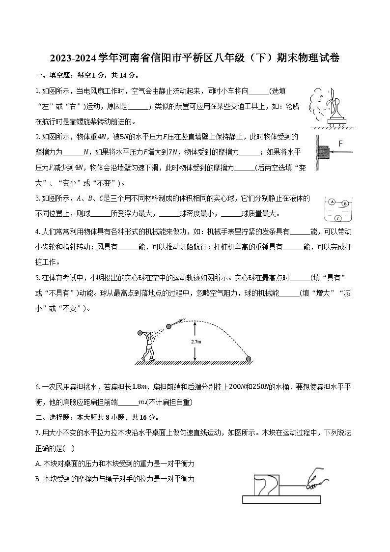 2023-2024学年河南省信阳市平桥区八年级（下）期末物理试卷（含答案）第1页