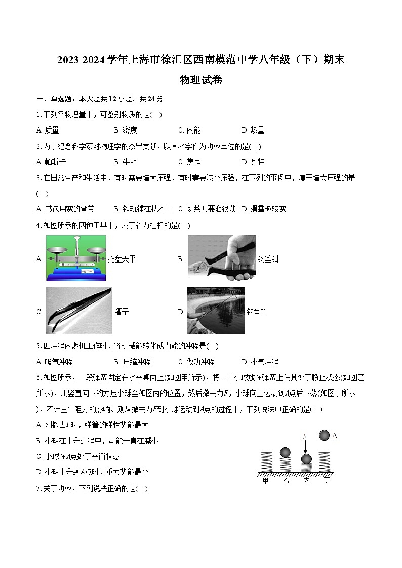 2023-2024学年上海市徐汇区西南模范中学八年级（下）期末物理试卷（含答案）第1页