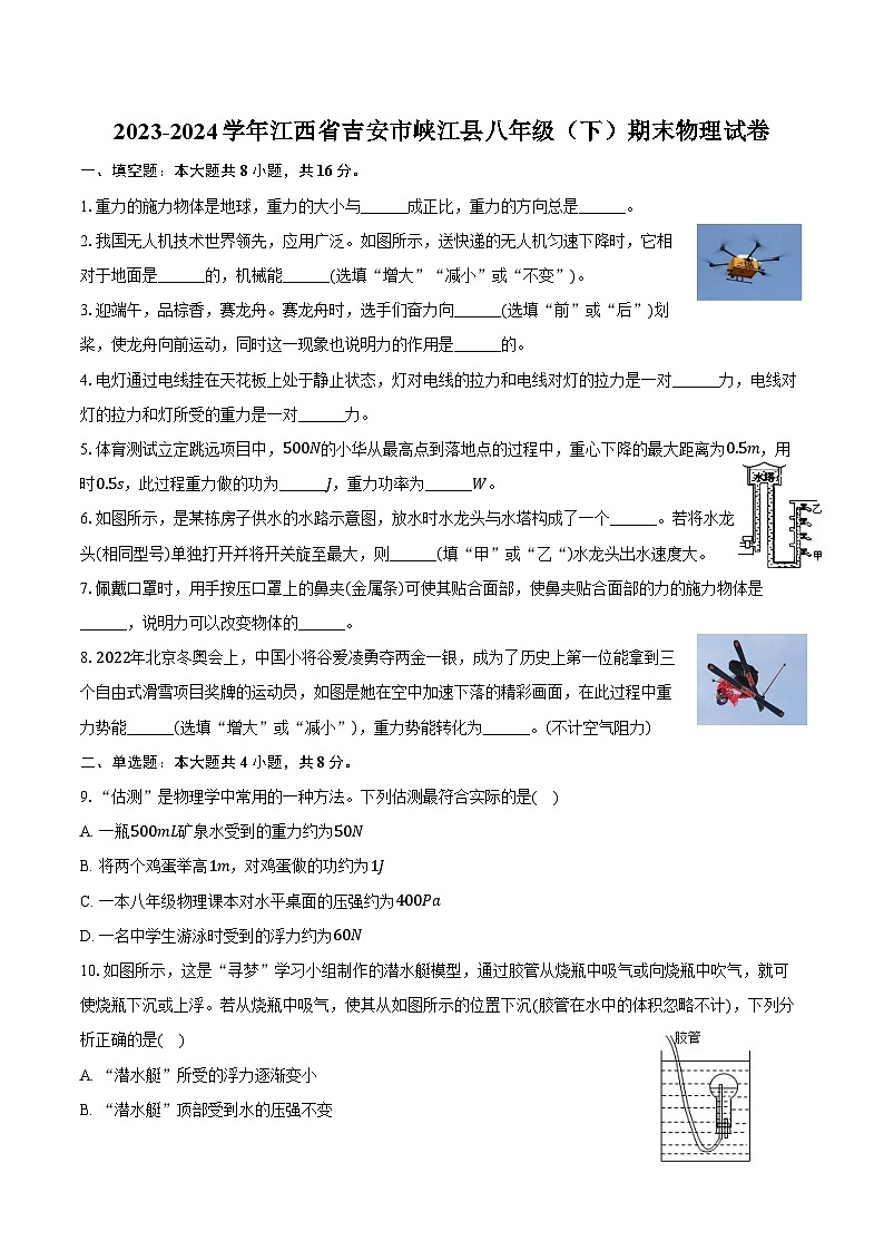 2023-2024学年江西省吉安市峡江县八年级（下）期末物理试卷（含答案）第1页
