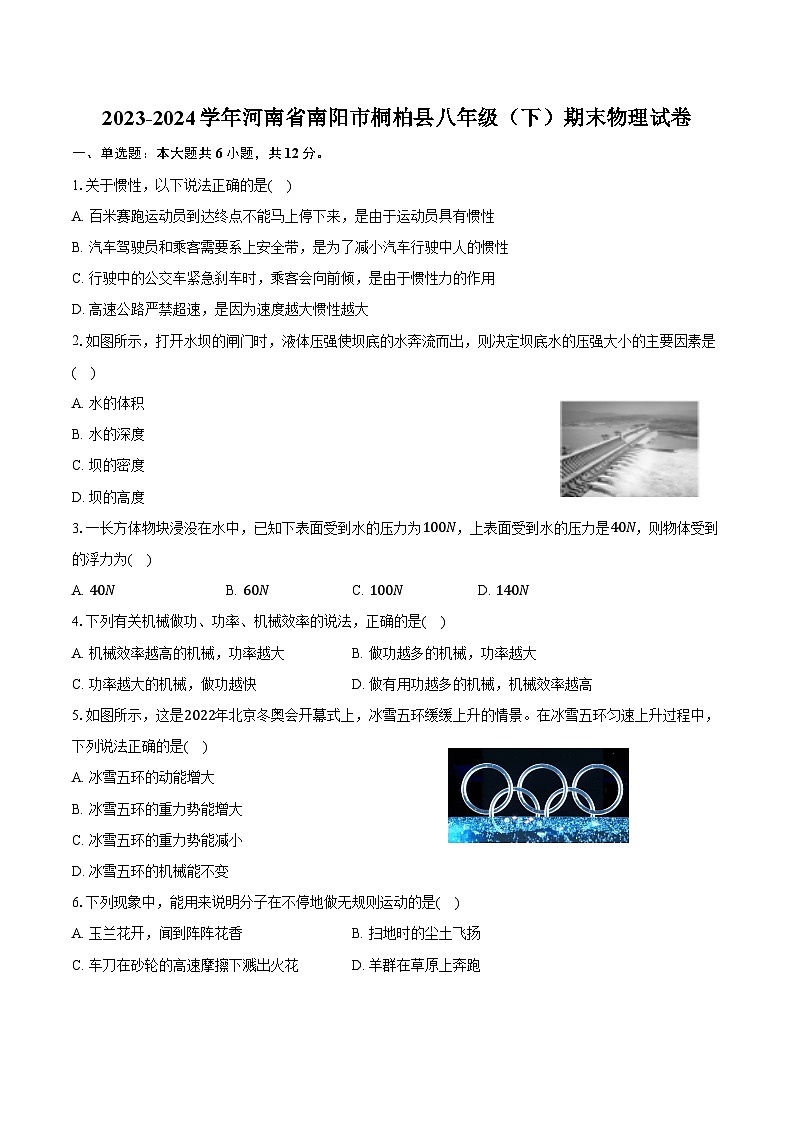 2023-2024学年河南省南阳市桐柏县八年级（下）期末物理试卷（含答案）第1页