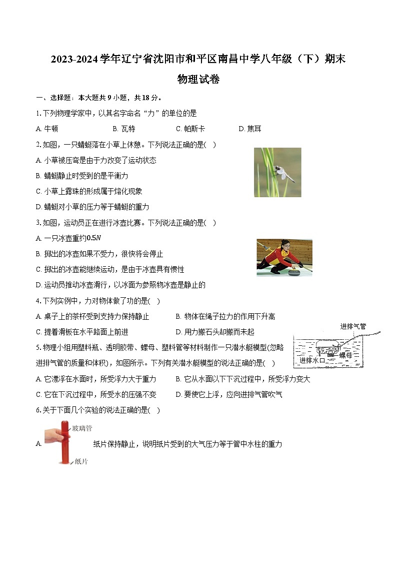 2023-2024学年辽宁省沈阳市和平区南昌中学八年级（下）期末物理试卷（含答案）第1页
