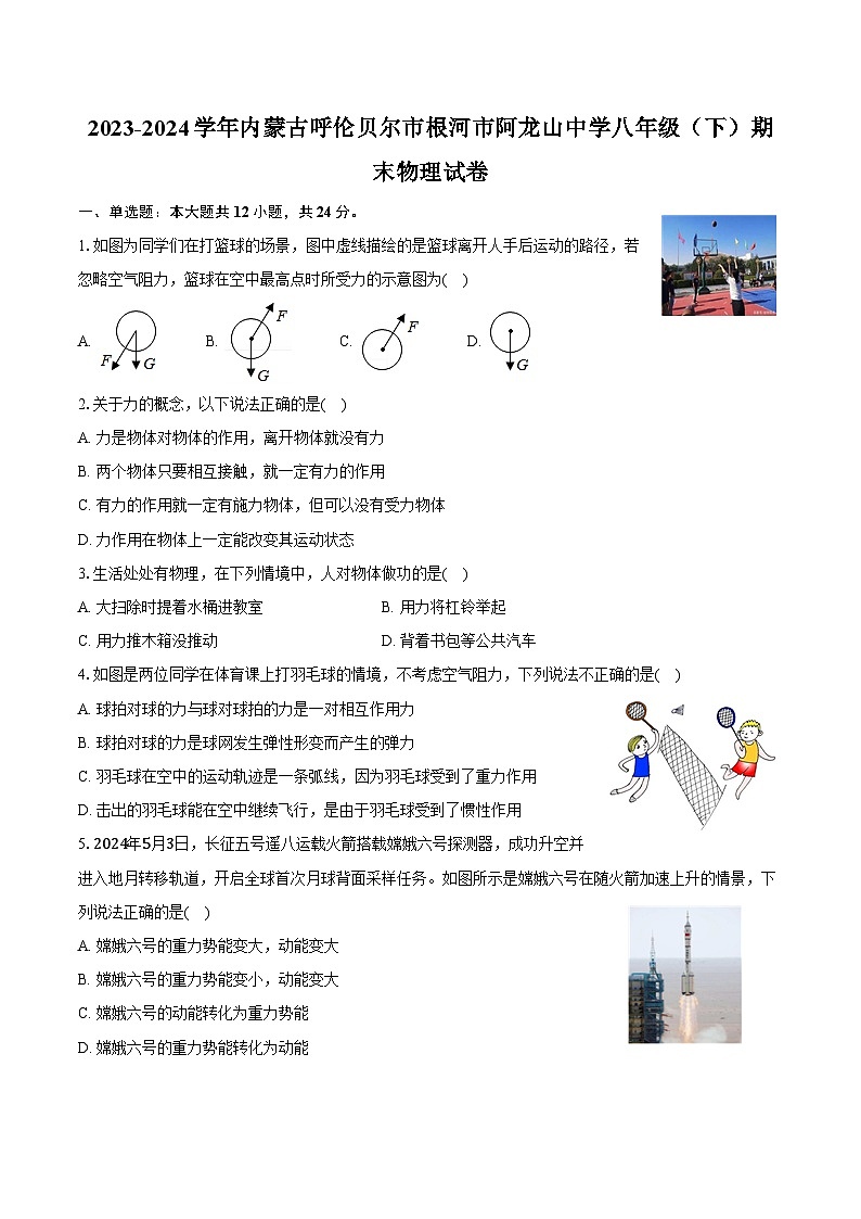 2023-2024学年内蒙古呼伦贝尔市根河市阿龙山中学八年级（下）期末物理试卷（含答案）第1页