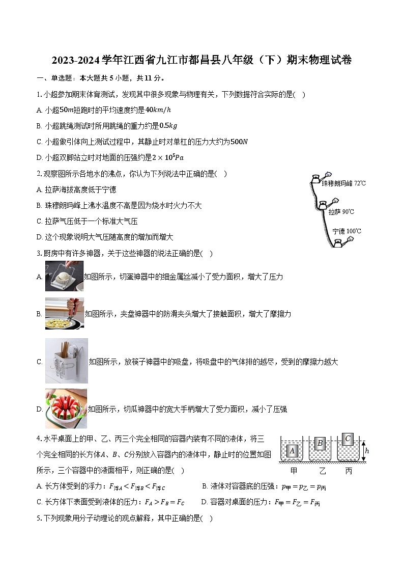 2023-2024学年江西省九江市都昌县八年级（下）期末物理试卷（含答案）第1页