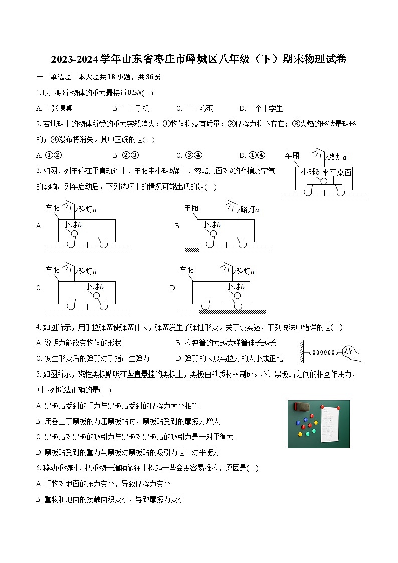 2023-2024学年山东省枣庄市峄城区八年级（下）期末物理试卷（含答案）01