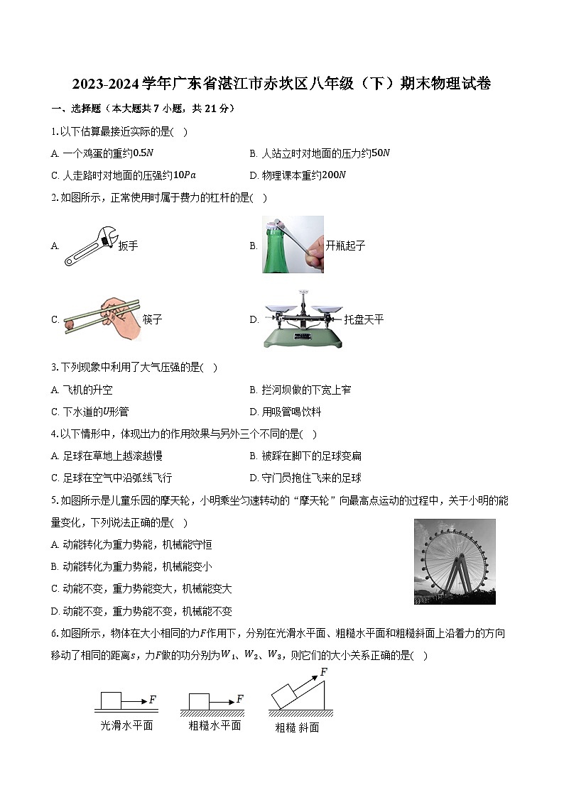 2023-2024学年广东省湛江市赤坎区八年级（下）期末物理试卷（含答案）01