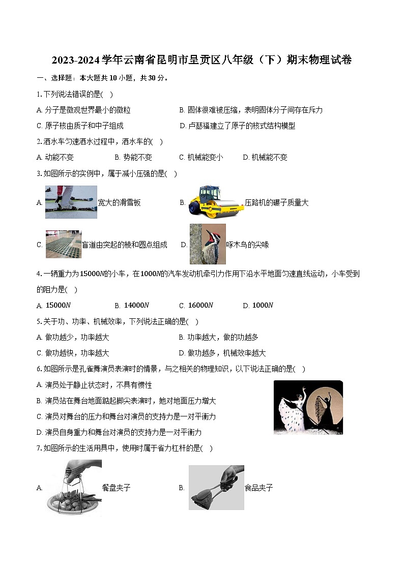2023-2024学年云南省昆明市呈贡区八年级（下）期末物理试卷（含答案）第1页