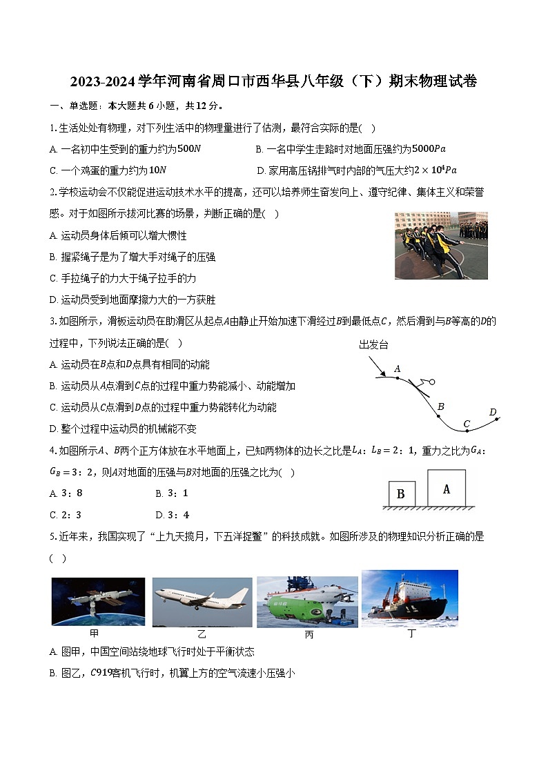 2023-2024学年河南省周口市西华县八年级（下）期末物理试卷（含答案）第1页