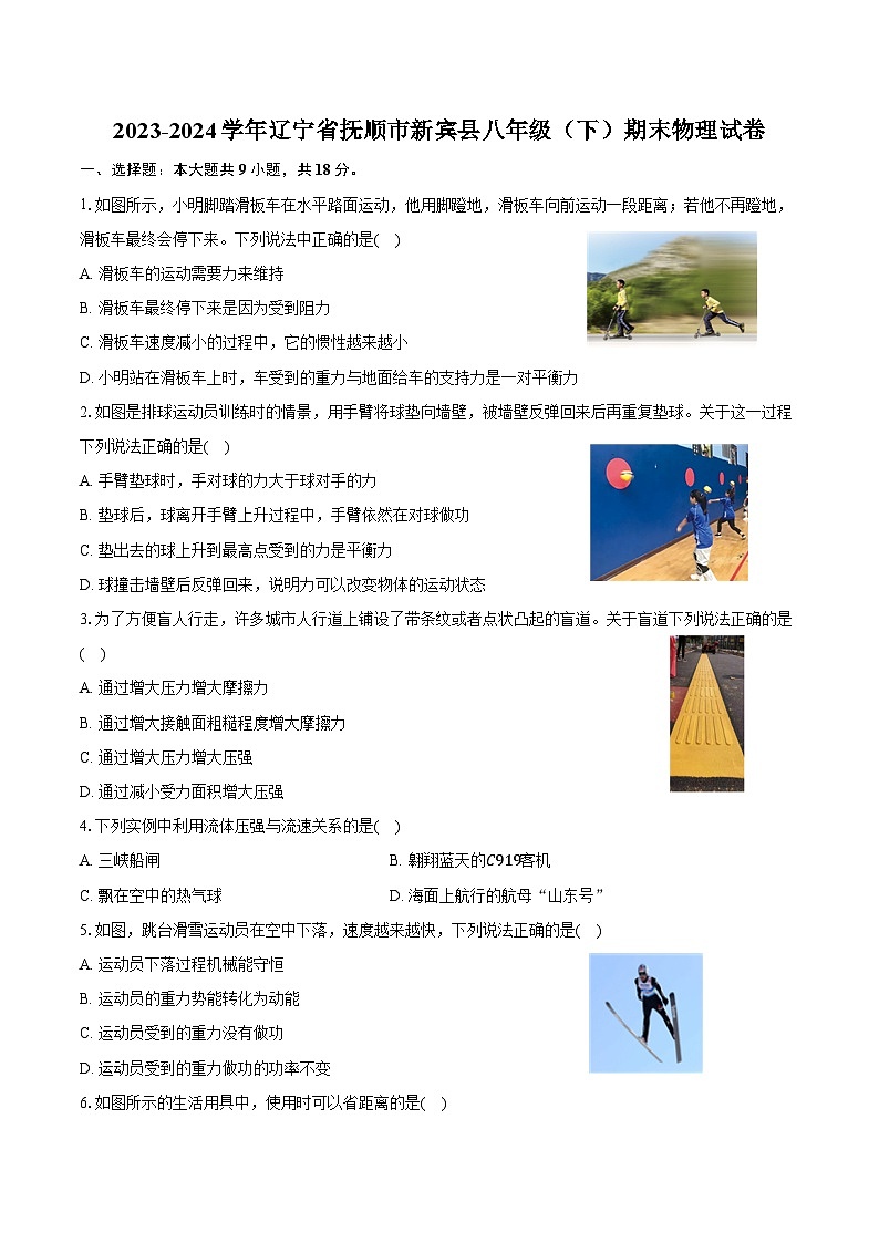 2023-2024学年辽宁省抚顺市新宾县八年级（下）期末物理试卷（含答案）第1页