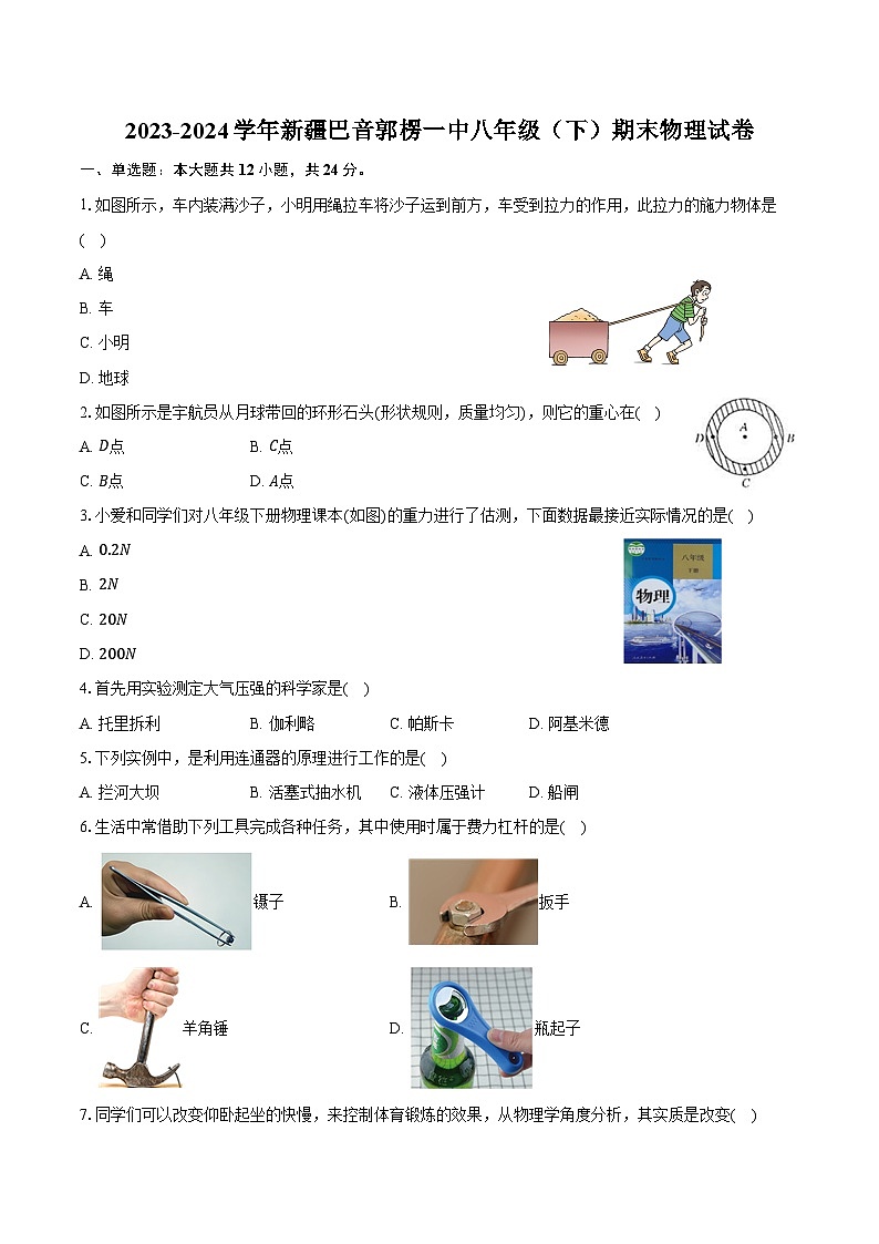 2023-2024学年新疆巴音郭楞一中八年级（下）期末物理试卷第1页
