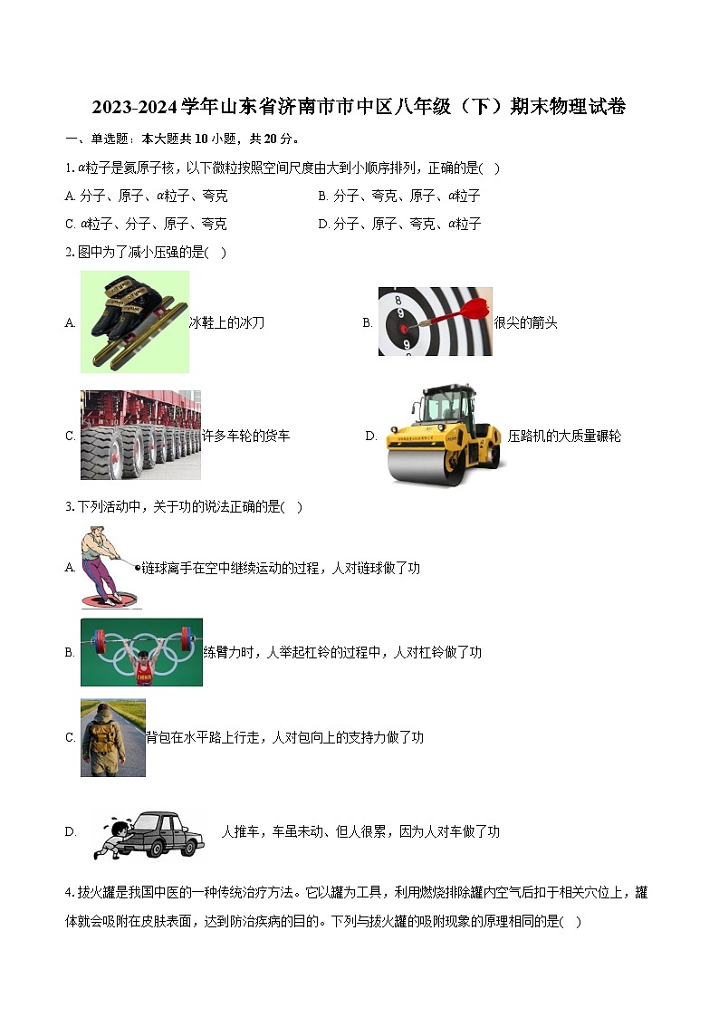 2023-2024学年山东省济南市市中区八年级（下）期末物理试卷（含答案）第1页