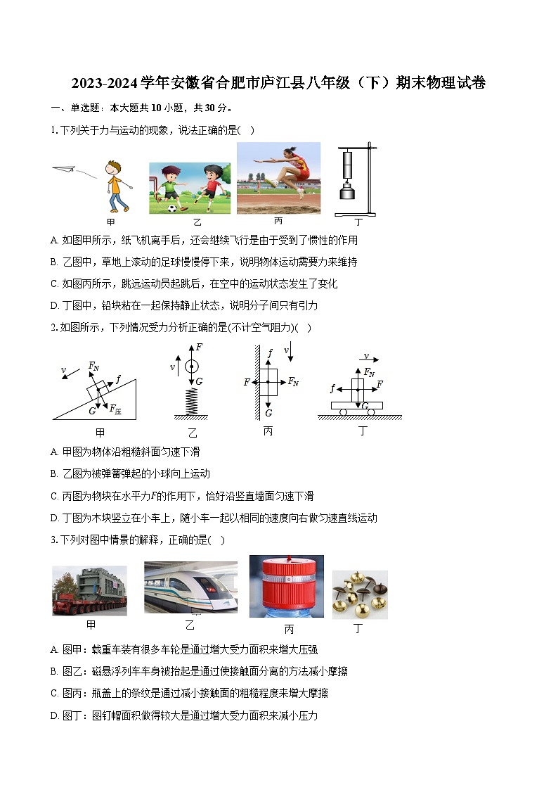 2023-2024学年安徽省合肥市庐江县八年级（下）期末物理试卷（含答案）第1页