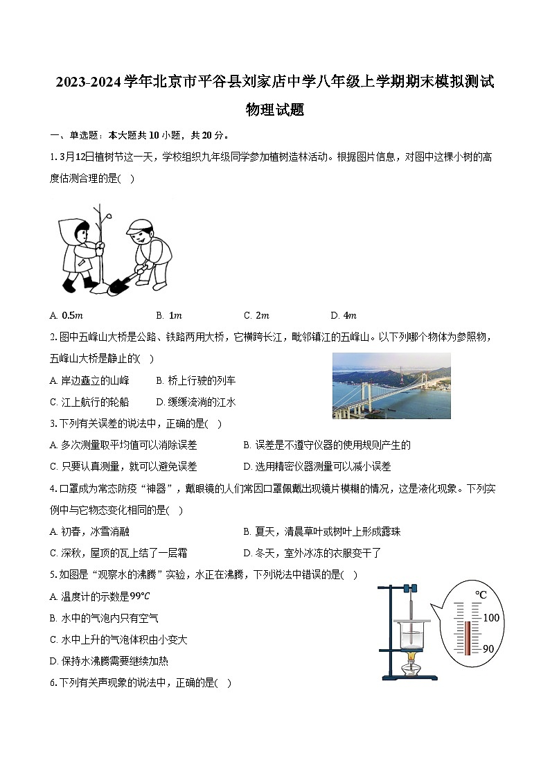 2023-2024学年北京市平谷县刘家店中学八年级上学期期末模拟测试物理试题（含答案）第1页