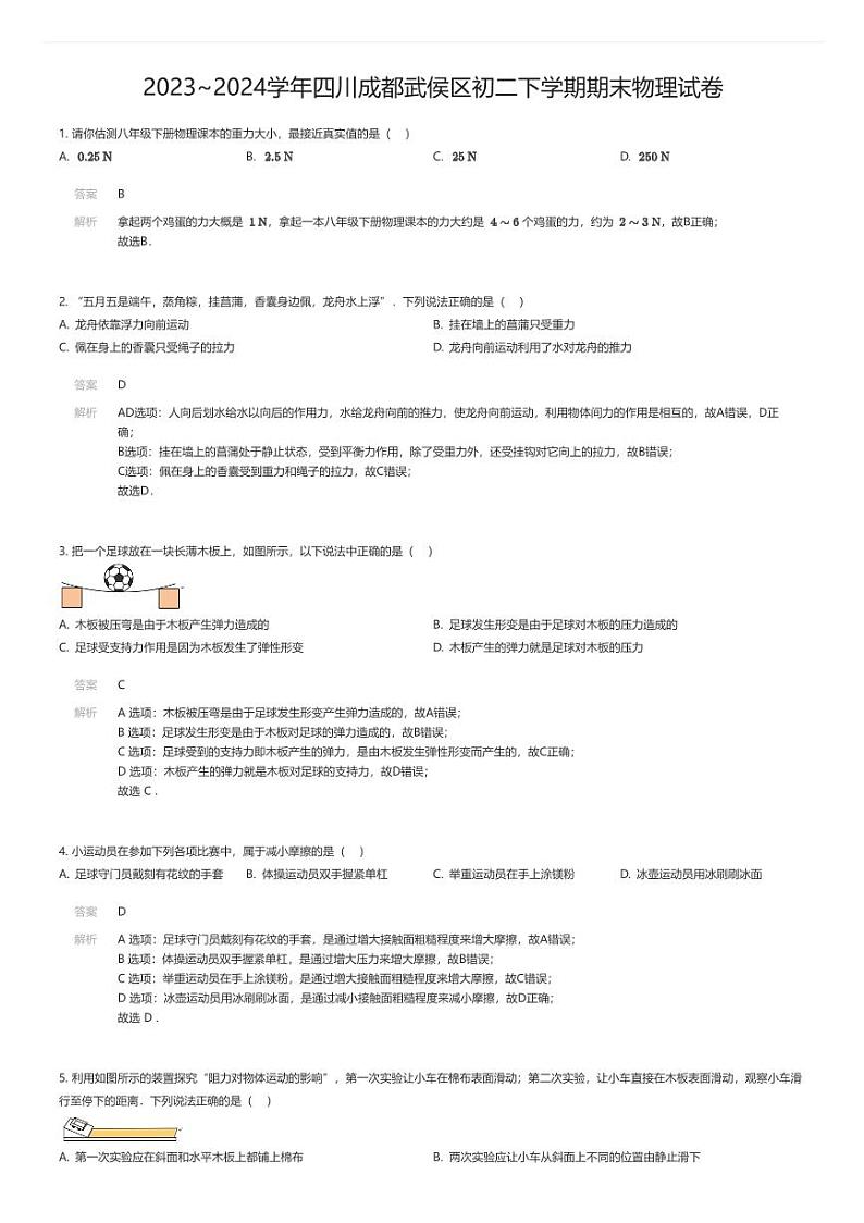 [物理][期末]2023_2024学年四川成都武侯区初二下学期期末物理试卷解析版第1页