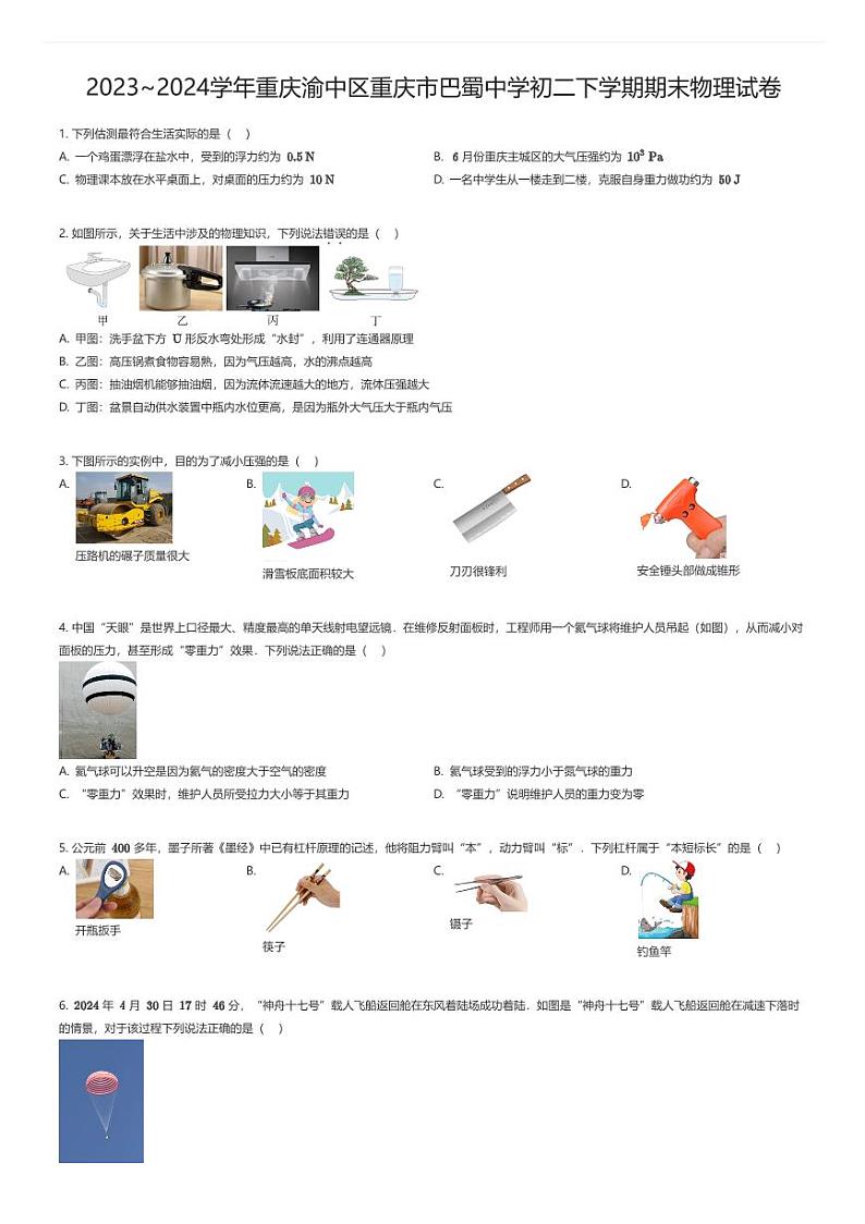 [物理][期末]2023_2024学年重庆渝中区重庆市巴蜀中学初二下学期期末物理试卷原题版第1页