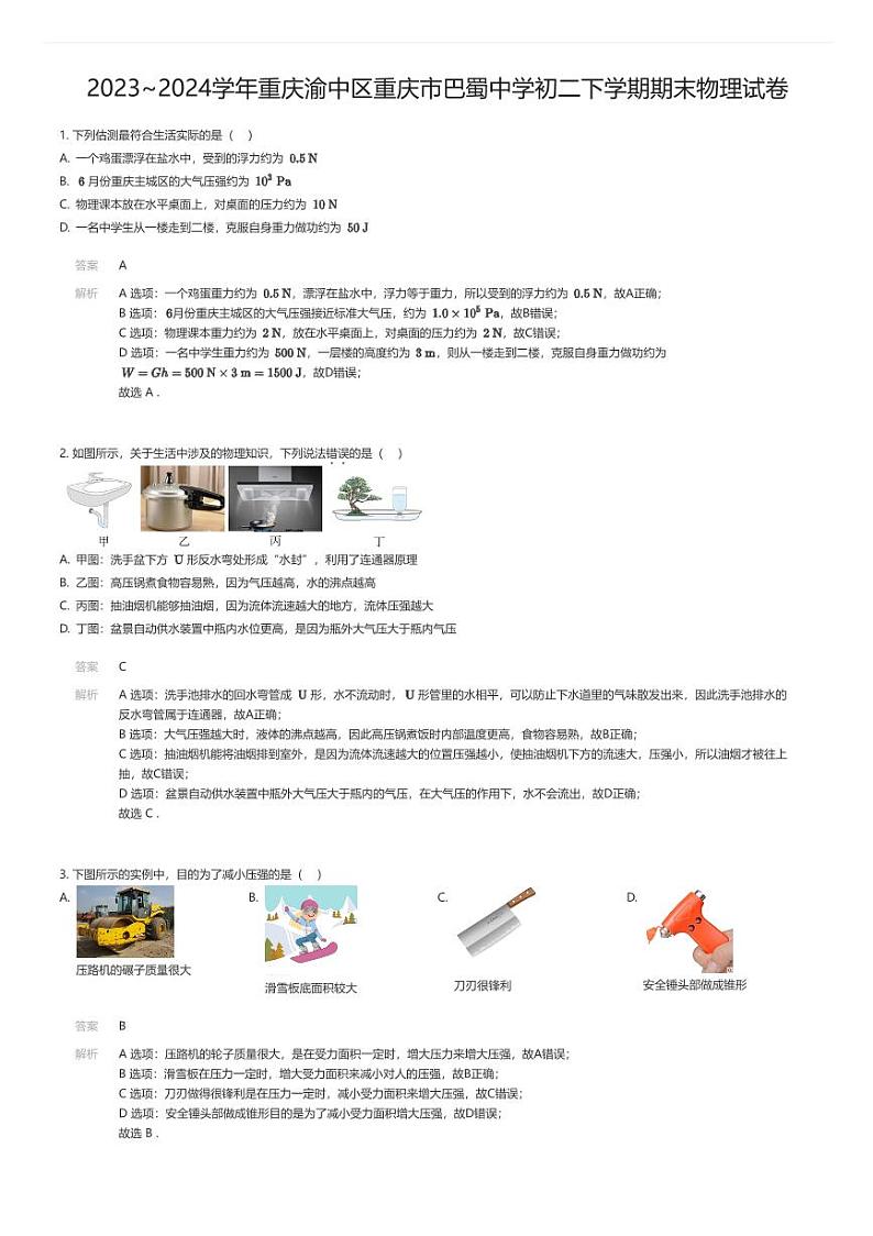 [物理][期末]2023_2024学年重庆渝中区重庆市巴蜀中学初二下学期期末物理试卷解析版第1页