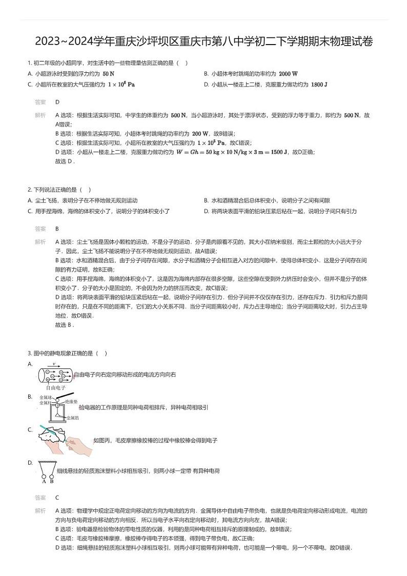 [物理][期末]2023_2024学年重庆沙坪坝区重庆市第八中学初二下学期期末物理试卷解析版第1页