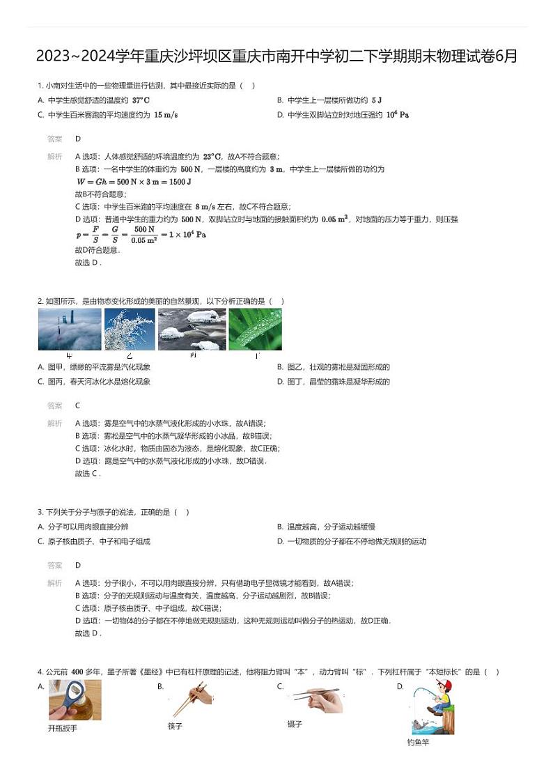 [物理][期末]2023_2024学年重庆沙坪坝区重庆市南开中学初二下学期期末物理试卷6月01