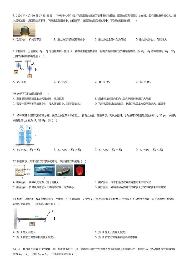 [物理][期末]2023_2024学年重庆沙坪坝区重庆市南开中学初二下学期期末物理试卷6月02