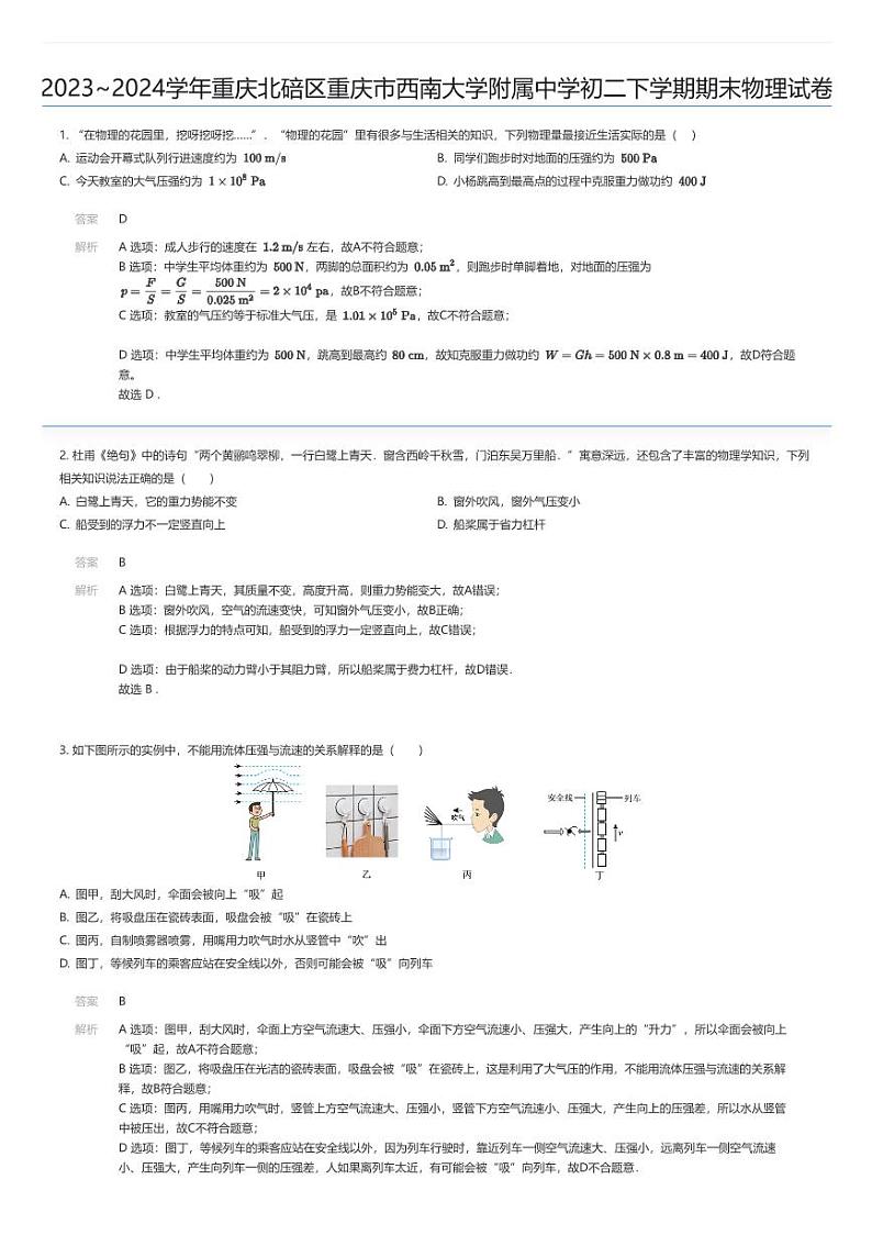 [物理][期末]2023_2024学年重庆北碚区重庆市西南大学附属中学初二下学期期末物理试卷01