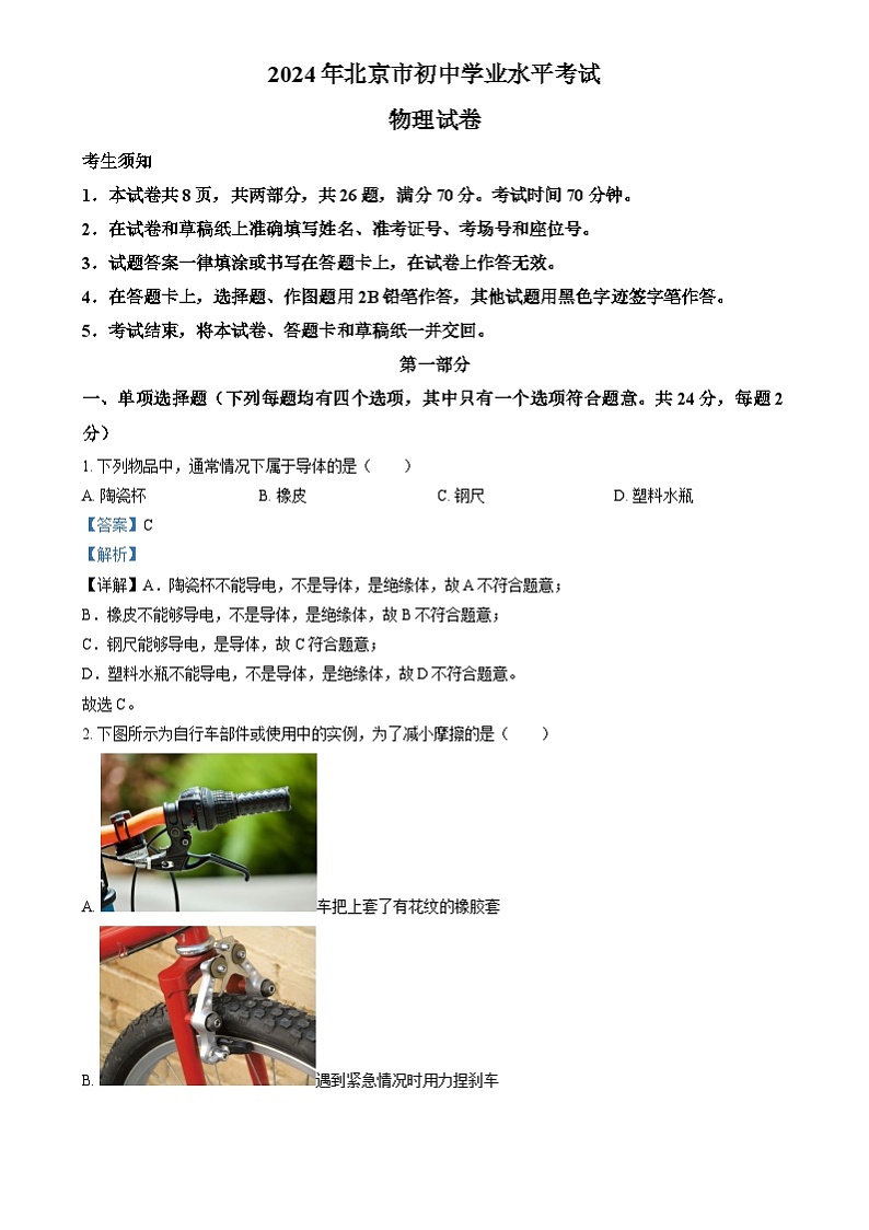 2024年北京市中考真题物理试题（原卷版+解析版）01