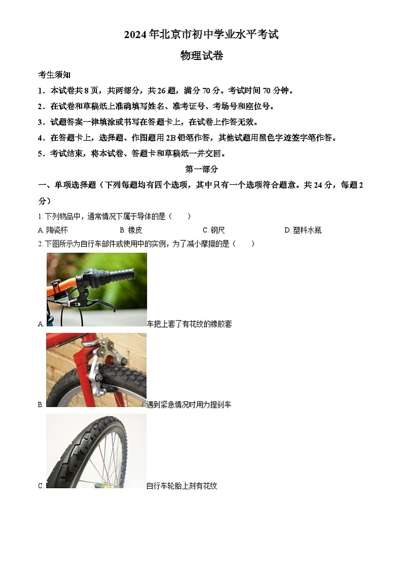 2024年北京市中考真题物理试题（原卷版+解析版）01