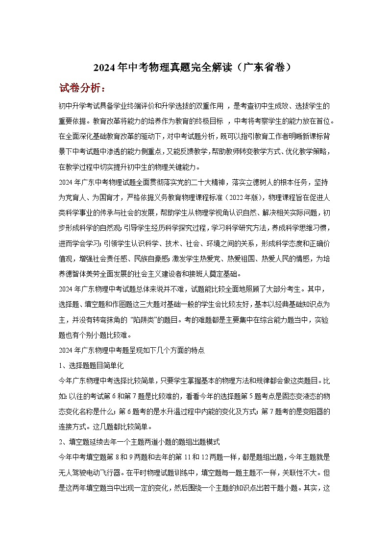 2024年中考物理真题完全解读（广东省卷）01