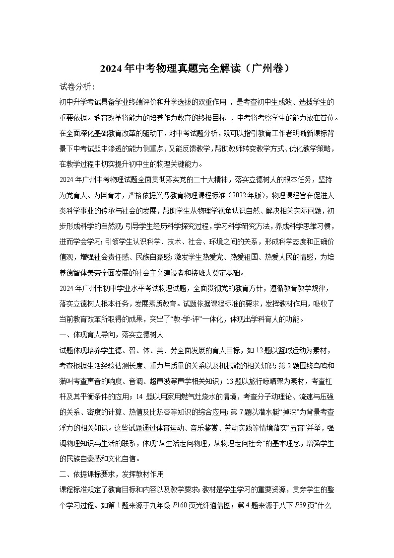 2024年中考物理真题完全解读（广州卷）01