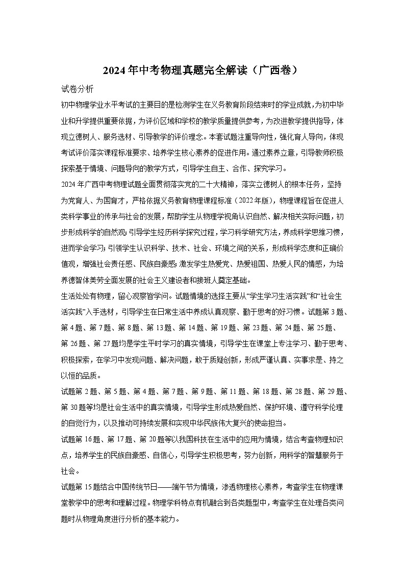 2024年中考物理真题完全解读（广西卷）01