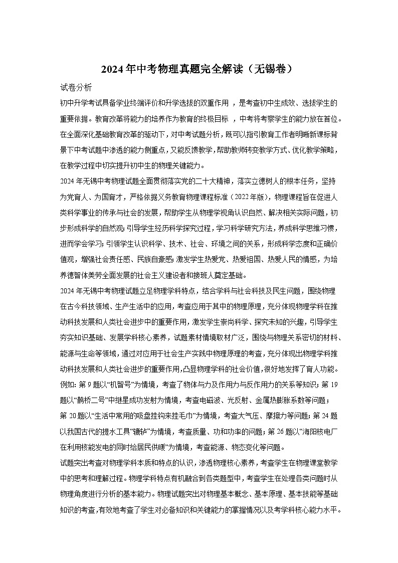 2024年中考物理真题完全解读（无锡卷）01
