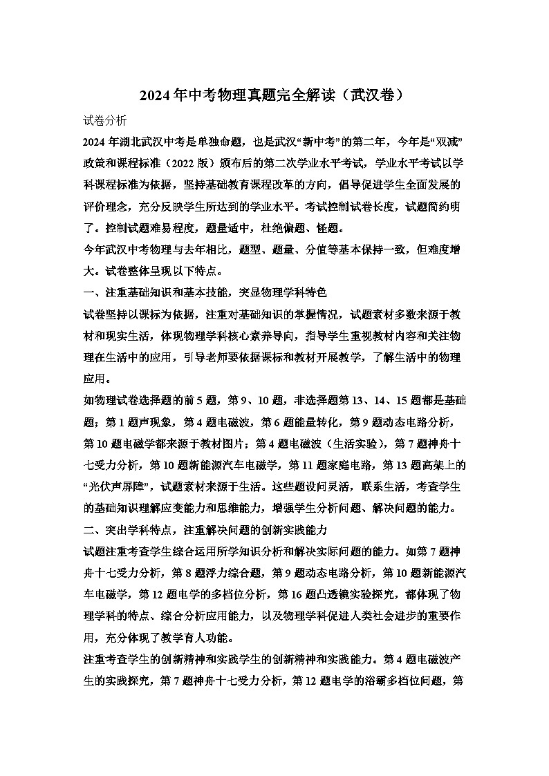 2024年中考物理真题完全解读（武汉卷）01